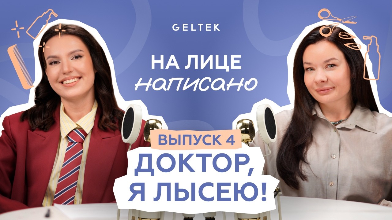 Доктор, я лысею! // Анастасия Мареева и Диана Тужилкина