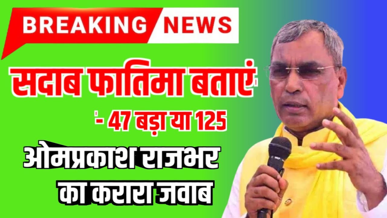 शादाब फातिमा को मिला ओमप्रकाश राजभर का जवाब | विपक्ष को दिखाया आईना | Om Prakash Rajbhar | News 