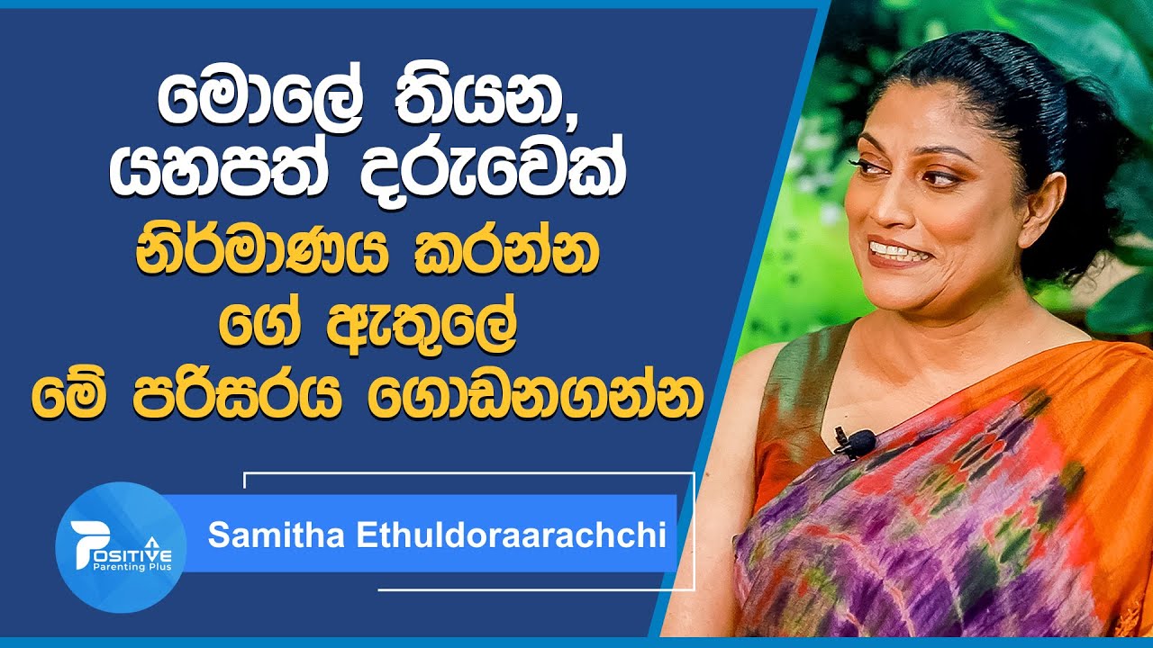 මොලේ තියන, යහපත් දරුවෙක් නිර්මාණය කරන්න ගේ ඇතුලේ මේ පරිසරය ගොඩනගන්න