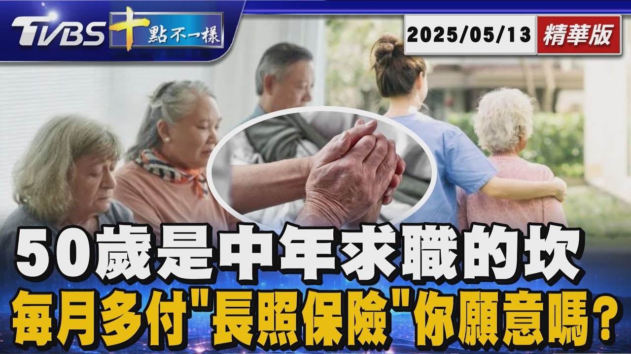 50歲是中年求職的坎 每月多付「長照保險」你願意嗎?  | 十點不一樣 20250513 @TVBSNEWS01