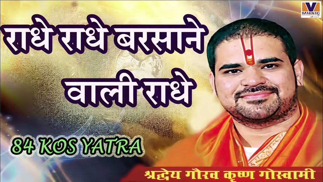 राधे राधे बरसाने वाली राधे || RADHE RADHE BARSANE WALI RADHE || 84 KOS YATRA || Bhajan 