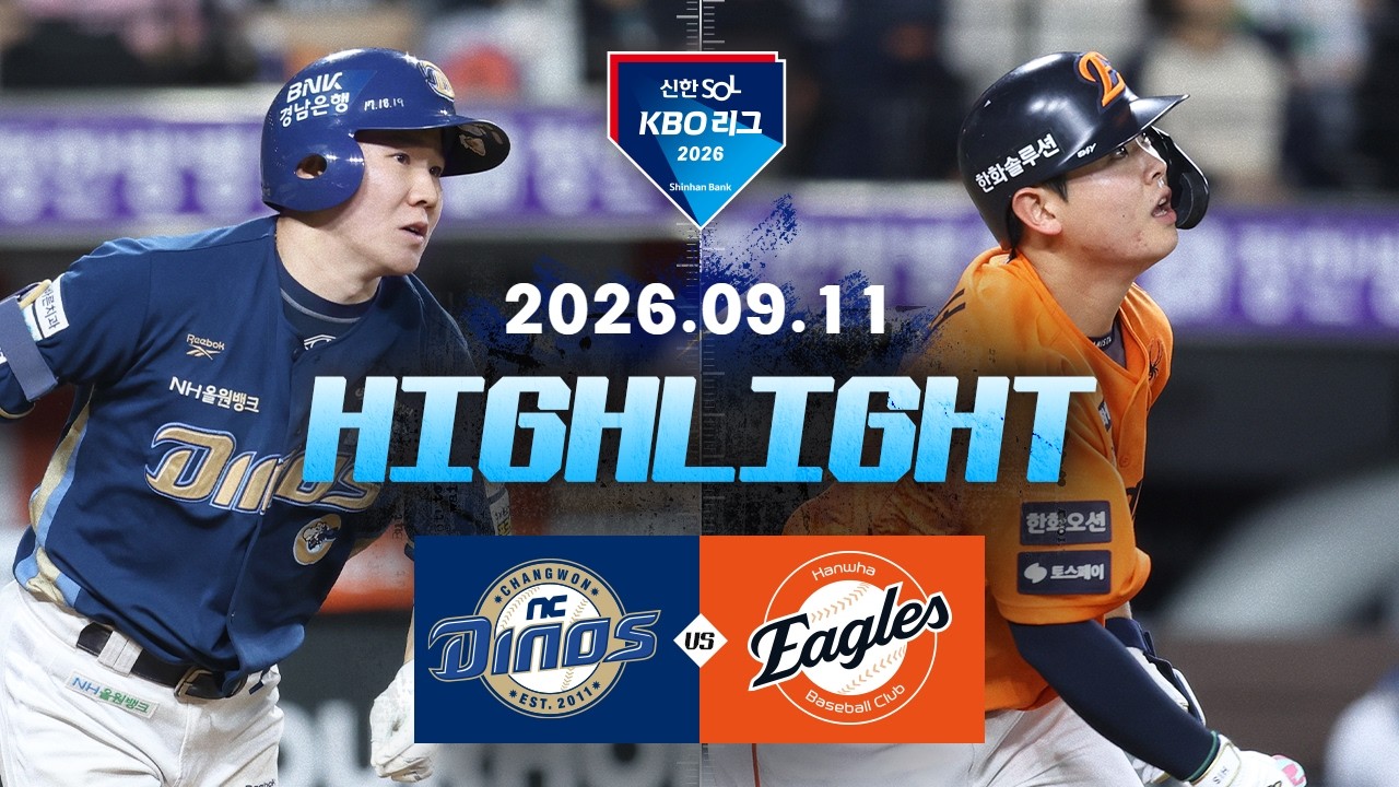 [NC다이노스 vs 한화이글스] 9.11(금) 야구 하이라이트｜2026 KBO 리그｜KBO X TVING