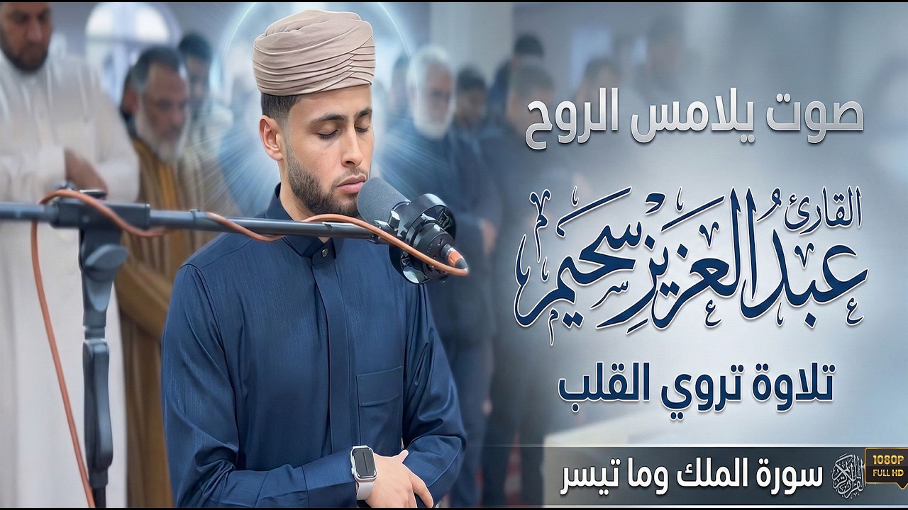 تلاوة هادئة تريح الأعصاب قبل النوم 😴 سورة الملك المنجية | بصوت القارئ عبد العزيز سحيم