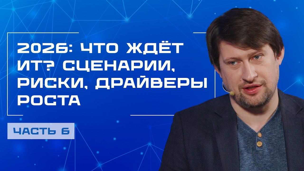 Прогноз 2026: куда движется рынок ИТ и что может пойти не так