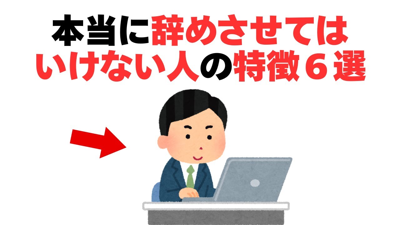 【心理雑学】辞めた瞬間、現場が回らなくなる人の共通点６つ