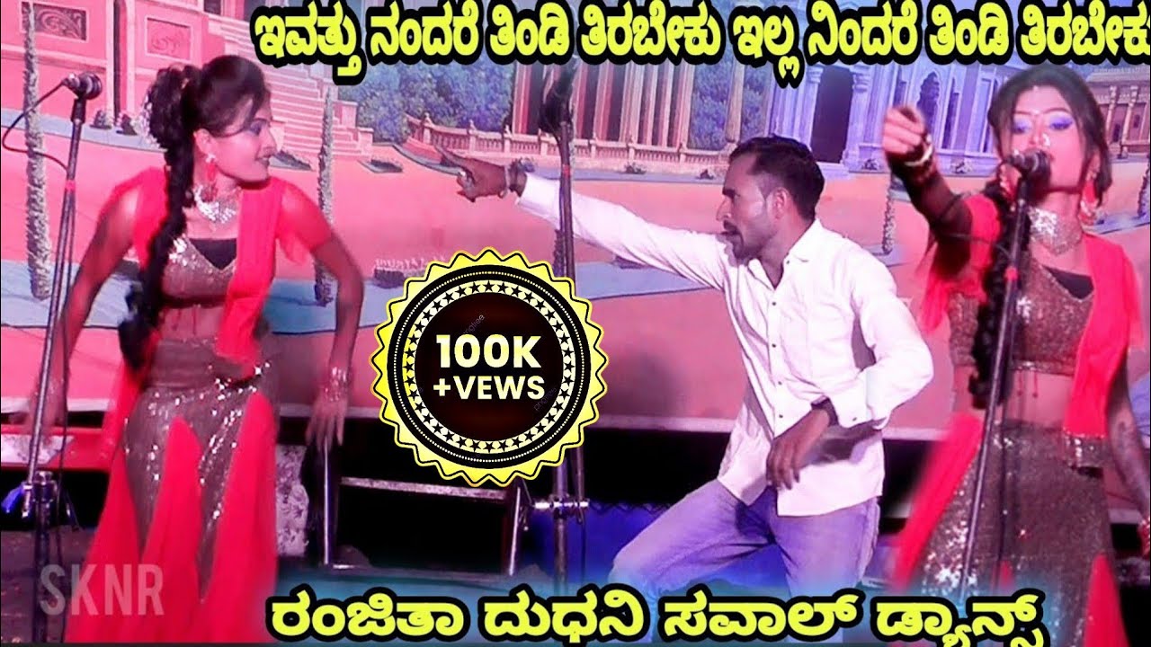 ರಂಜಿತಾ ದುಧನಿ ಸವಾಲ್ ಡ್ಯಾನ್ಸ್ ।। ಇವತ್ತು ನಂದರೆ ತಿಂಡಿ ತಿರಬೇಕು ಇಲ್ಲ ನಿಂದರೆ ತಿಂಡಿ ತಿರಬೇಕು ।। Gubbevad