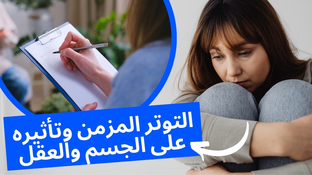 التوتر المزمن وتأثيره على الجسم والعقل | كيف تتغلب على الإرهاق النفسي والضغط اليومي؟