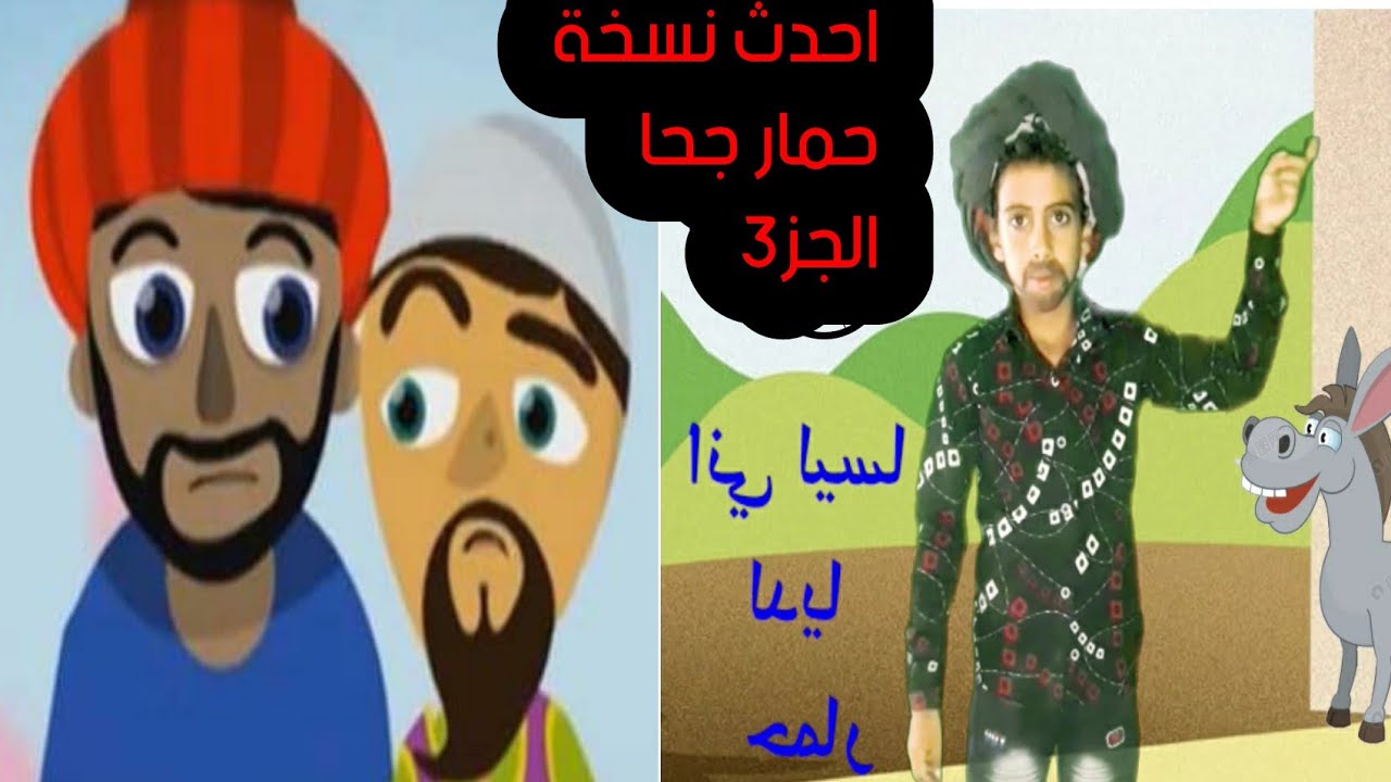 حمارجحا#🤣الولو(28)#اسمعها الحقيقة#الأغنية الجميلةوالرائعة#هالحرامي#ياشرطة طيور الجنه