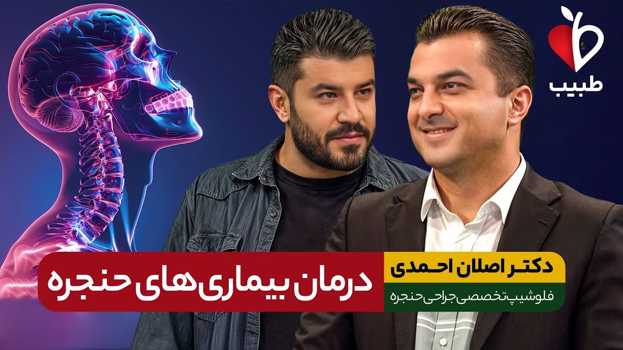 التهاب حنجره یا بیماری لارنژیت چیست؟! با دکتر اصلان احمدی در برنامه طبیب