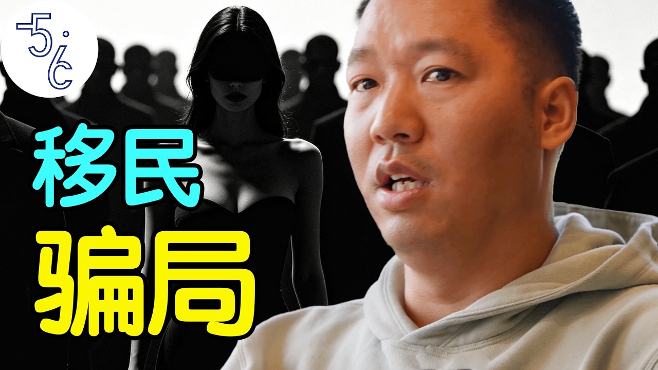 移民身份没拿到, 还被人忽悠了300万!