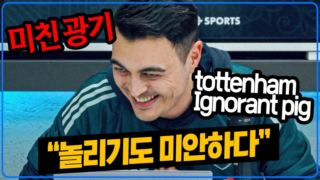 영국 팬들이 토트넘 투도르 감독한테 “멍청한 돼지” 직격탄 던진 이유 [피터지는PL]