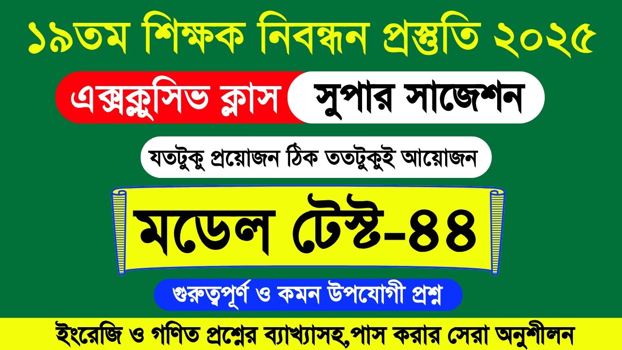 ১৯তম শিক্ষক নিবন্ধন সার্কুলার | ১৯ তম শিক্ষক নিবন্ধন প্রস্তুতি ২০২৫। NTRCA update news 2025 | NTRCA
