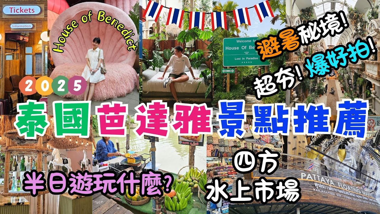 ✈️2025泰國芭達雅自由行✈️ EP7｜芭達雅半日遊景點推薦｜House of Benedict Pattaya。浮誇系避暑網美打卡秘境。班尼迪克之屋｜近四方水上市場。必喝泰奶🥤。門票哪裡買最便宜？