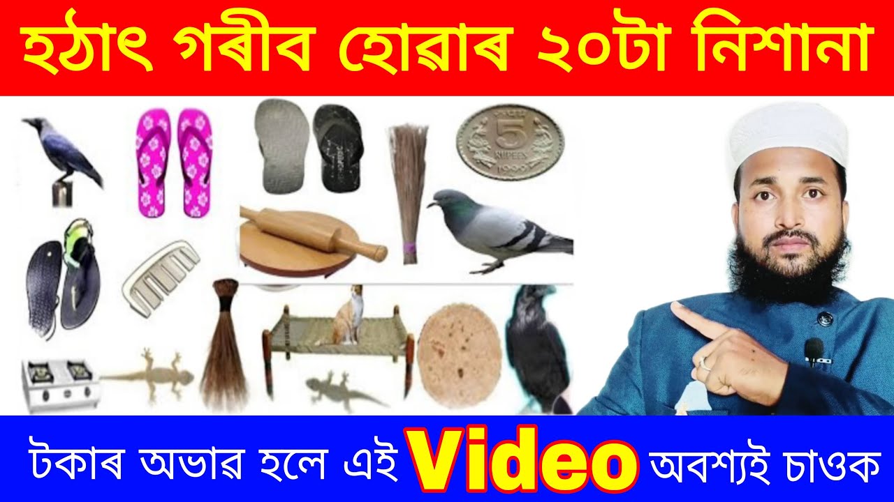 হঠাৎ গৰীব হোৱাৰ ২০টা নিশানা | যিবোৰ কাৰণত ঘৰলৈ দৰিদ্ৰতা আহে | Mujahid Official | Assamese Bayan