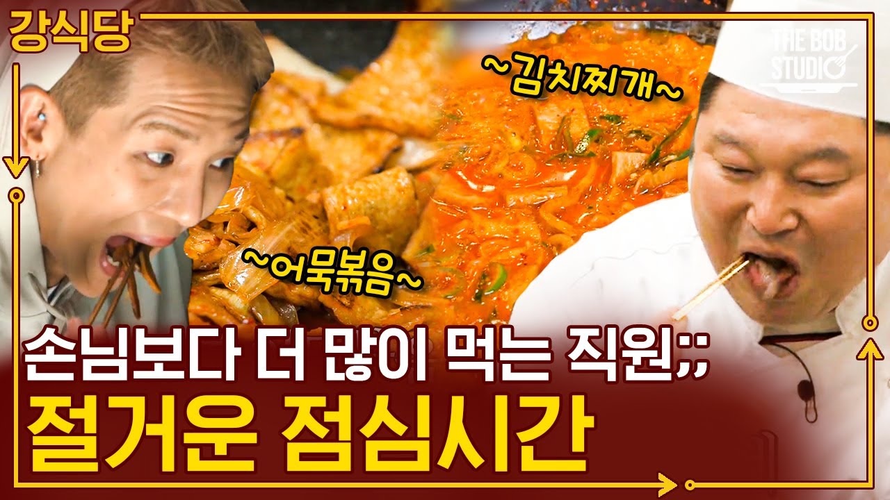 식당 알바 공감ㅋㅋ 있는 재료 대충 섞어서 만든 밥이 제일 맛있는 거 ㅇㅈ?｜#강식당3 #더밥스튜디오