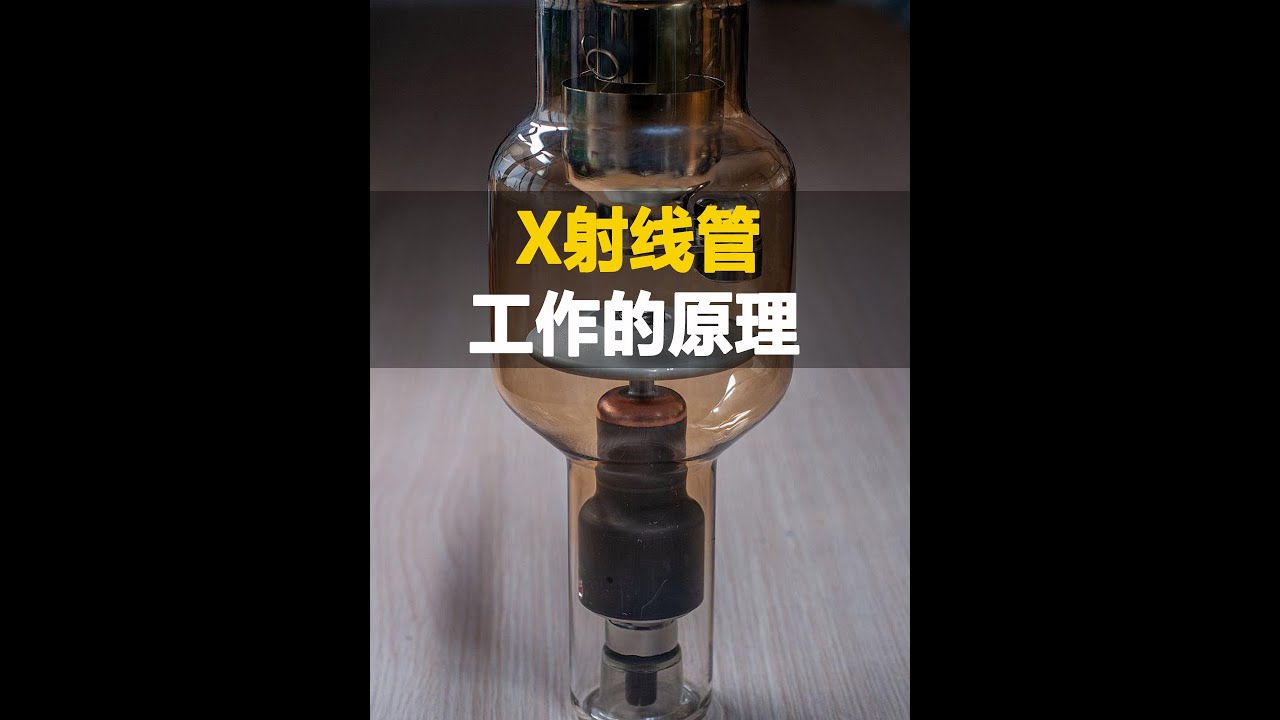 照久X片了會引起基因變異？X射線管工作的原理，成像原理 #知識科普 #科技 #醫療科普