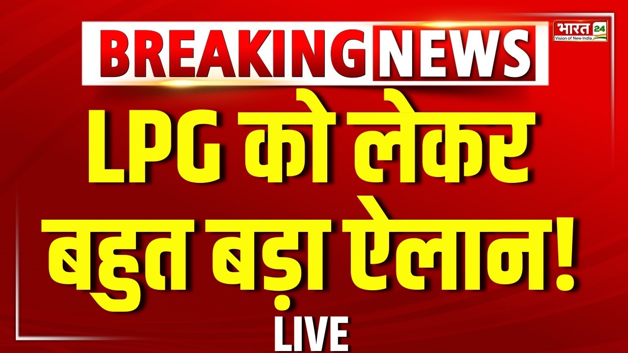 Breaking News on LPG Shortage in India Live Updates : गैस सिलेंडर के लिए सरकार का बड़ा फैसला! | LPG