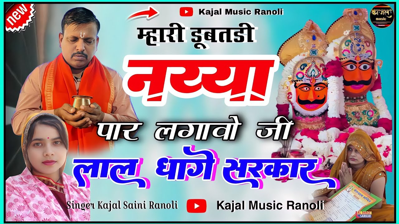म्हारी डूबतडी नया पार लगावो जी ( लाल धागे सरकार ) का सुंदर भजन सिंगर #kajalsainiranoli जरूर सुने