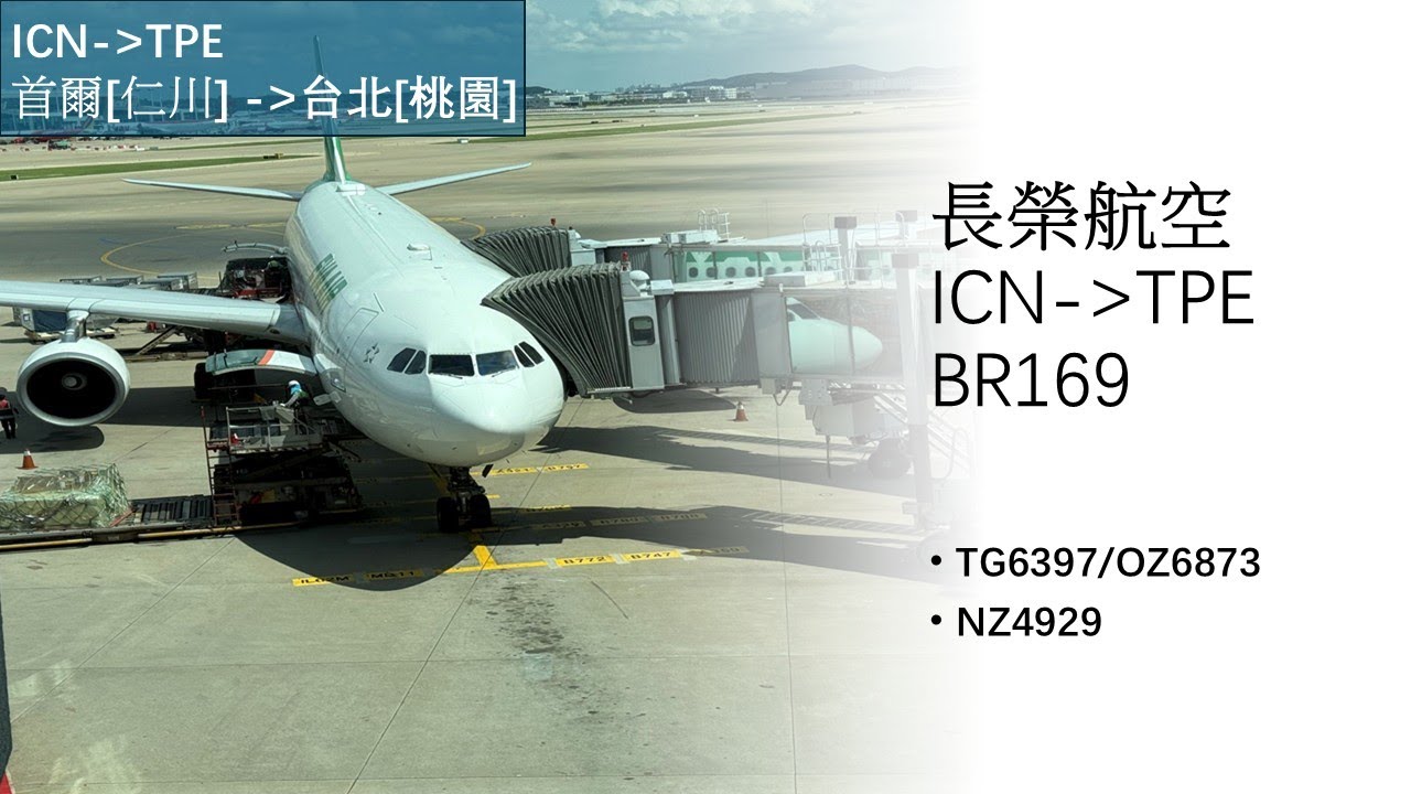 25年8月22日 長榮航空 A330-300 首爾[仁川]-台灣桃園[台北]-BR169/NZ4929/OZ6873/TG6397
