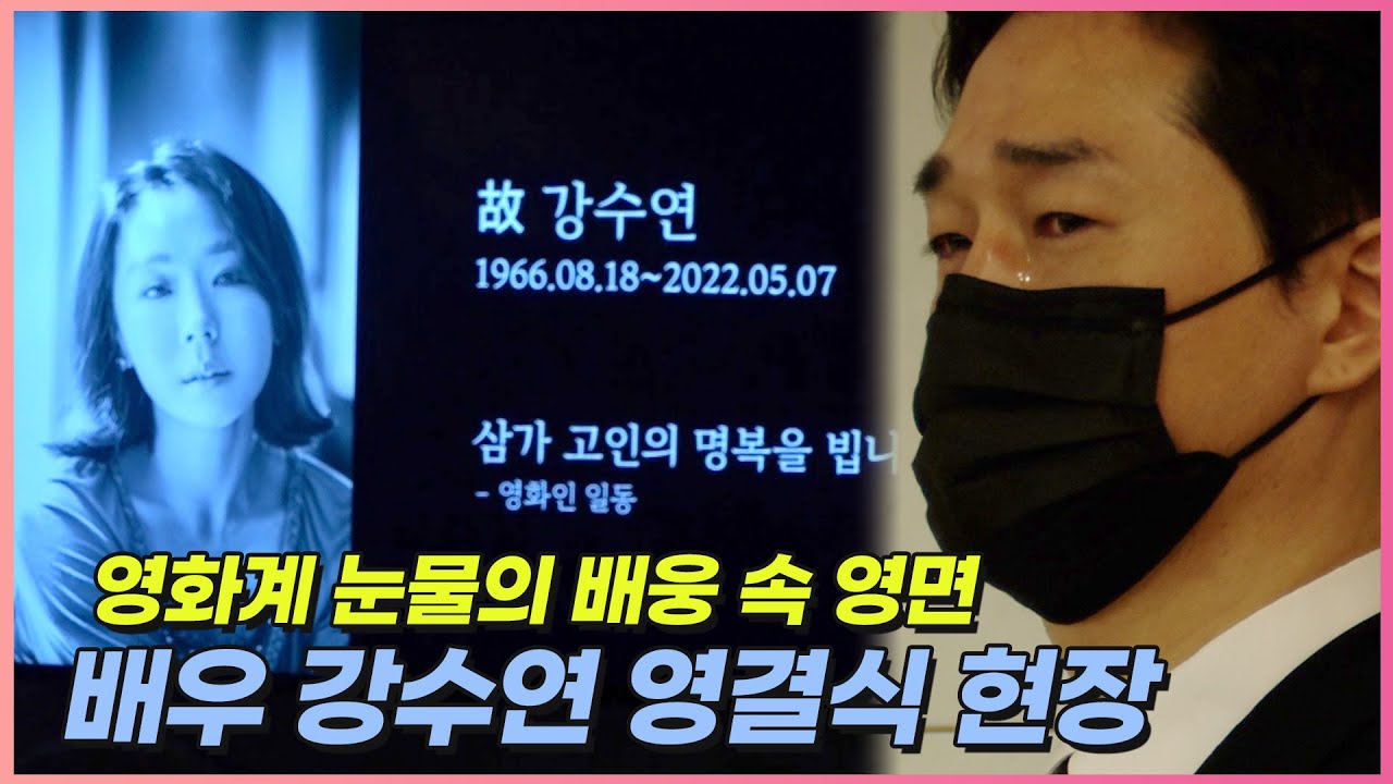 영화계 눈물의 배웅 속 영면, 배우 강수연 영결식