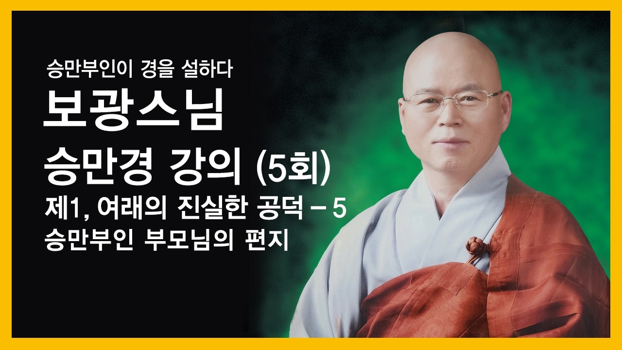 보광스님 - 승만경 강의 (5회). 제1,여래의 진실한 공덕 - 5. 승만부인 부모님의 편지.
