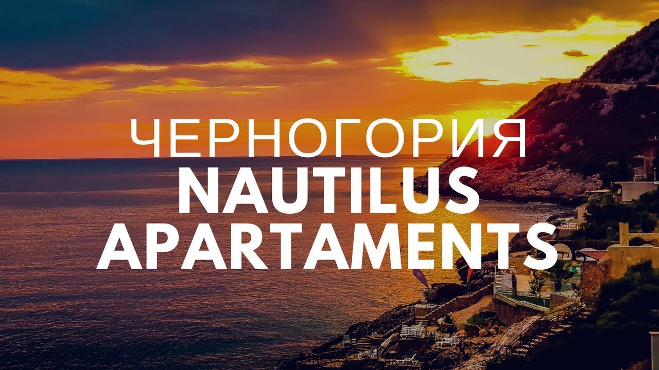 Черногория, Dobra Voda. Отель Nautilus Apartaments.