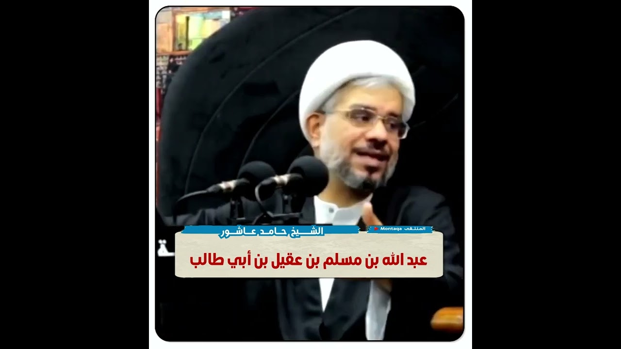عبدالله بن مسلم بن عقيل بن أبي طالب عليهم السلام - الشيخ حامد عاشور