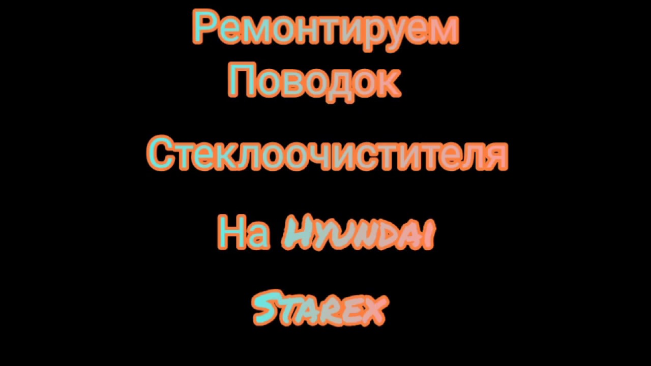 Ремонт поводка стеклоочестителя на хундае староксе#ремонтповодкастеклоочестителя, #ремонтдворников,