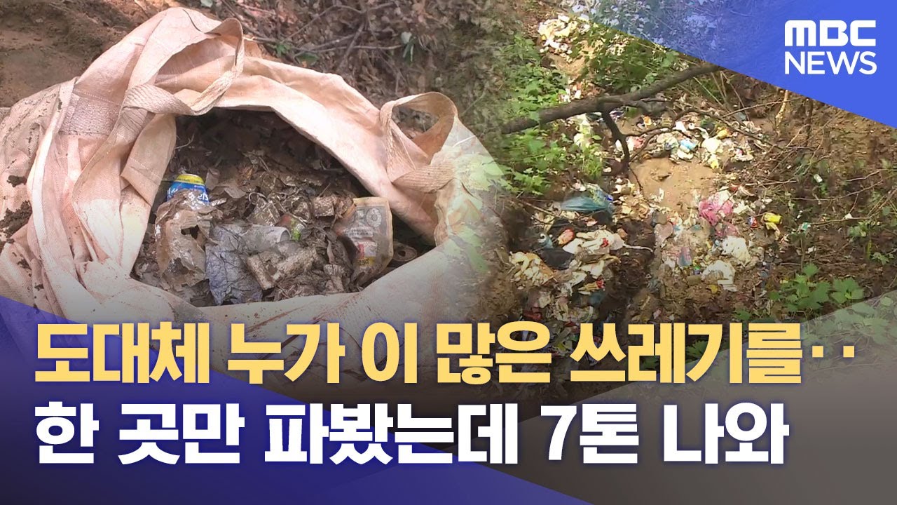 상당산성 파 봤더니‥ 쓰레기 7톤 '우르르' (2025.08.26/뉴스데스크/MBC충북)