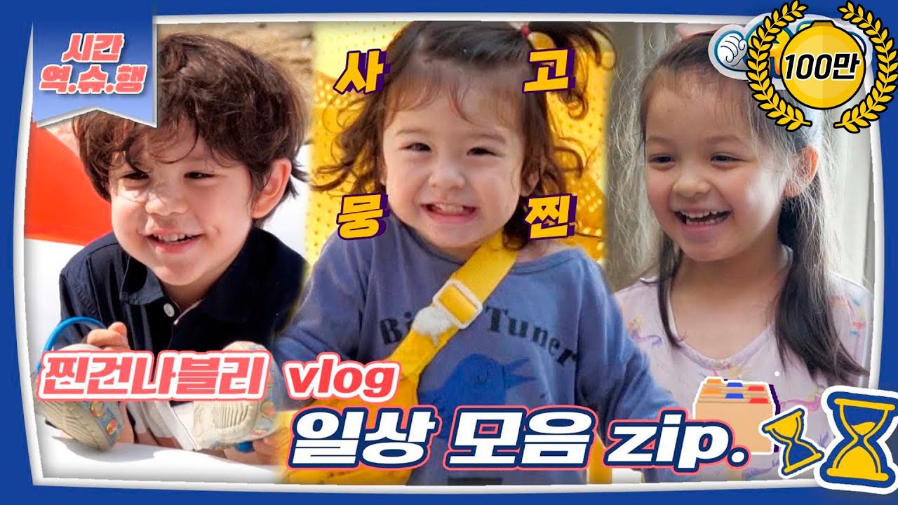 [시간역.슈.행⏰] 모든 일상이 다 사랑으로 가득한 Strawberry Moon🍓찐건나 일상 모음 zip [슈돌유튜브] KBS 방송