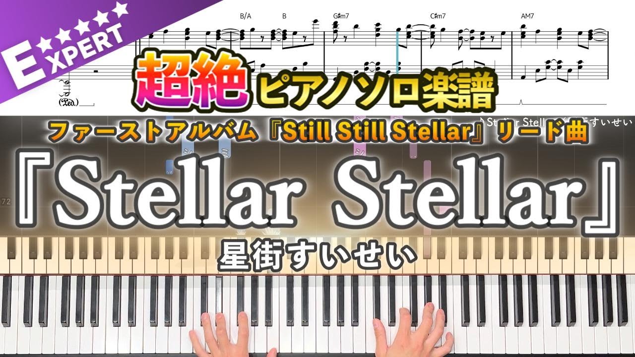 【楽譜】『Stellar Stellar／星街すいせい』ファーストアルバム『Still Still Stellar』リード曲 超絶ピアノ楽譜｜ Piano Cover