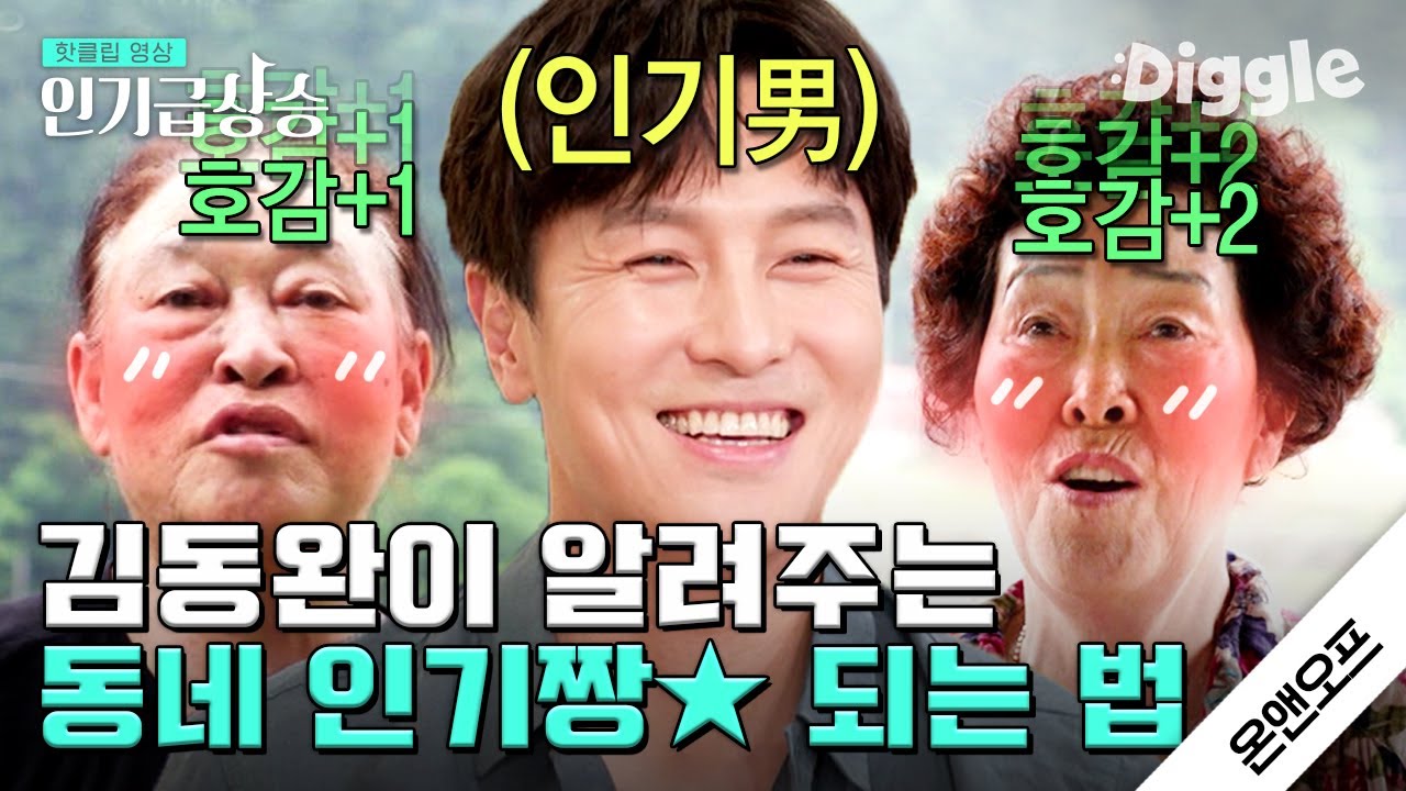 [#인기급상승] 귀농해서 동네 슈퍼스타 된 김동완ㅋㅋㅋ 자네.. 연예인 해 볼 생각 없나? | #온앤오프 | #Diggle