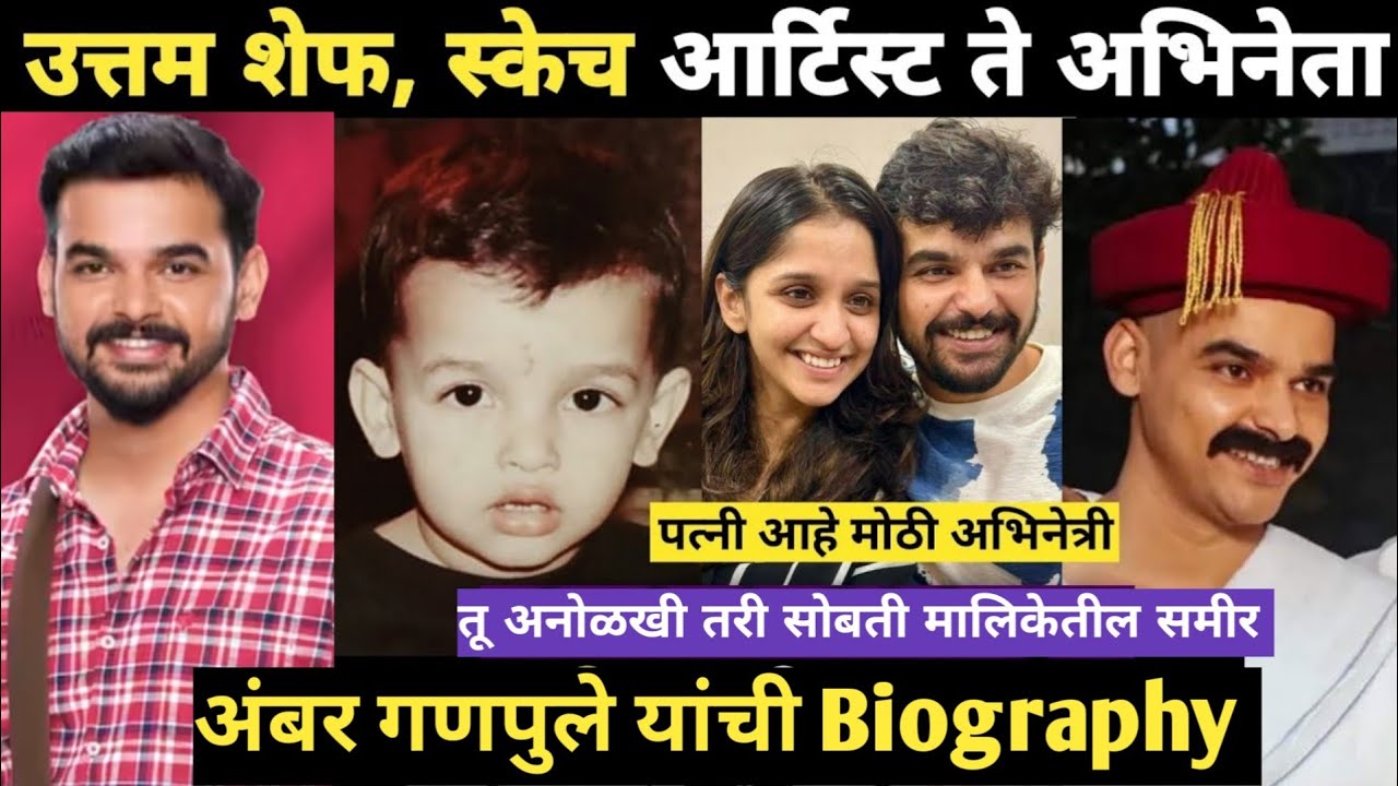 तू अनोळखी तरी सोबती मालिकेतील समीर जीवनप्रवास | Ambar Ganpule Biography | Tu Anolakhi Tari Sobati 