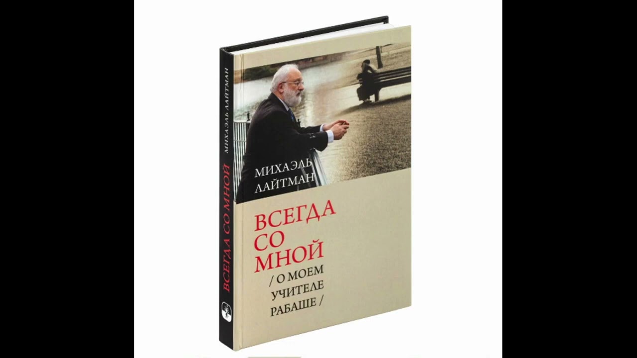 Михаэль Лайтман - Всегда со мной (О моём учителе РАБАШе)