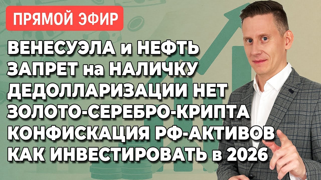 🔴Прямой эфир: Золото-серебро. Конфискация активов России. Венесуэла. Дедолларизация. Крипта