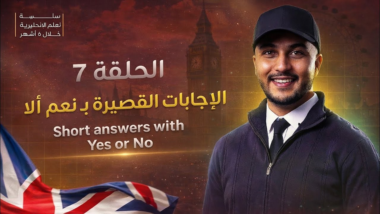 الحلقة 7 | الإجابات القصيرة في الإنجليزية (Yes / No) بسهولة 🔥