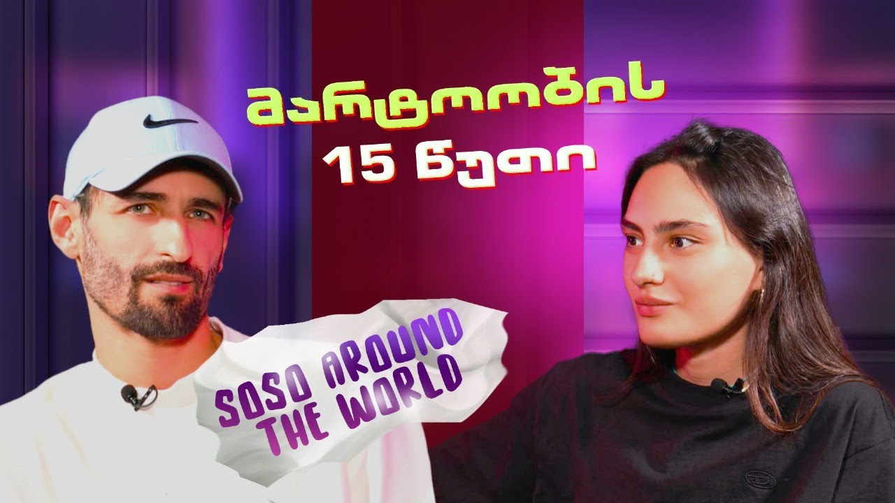 Soso Around The World | მარტოობის 15 წუთი (სრული ეპიზოდი)