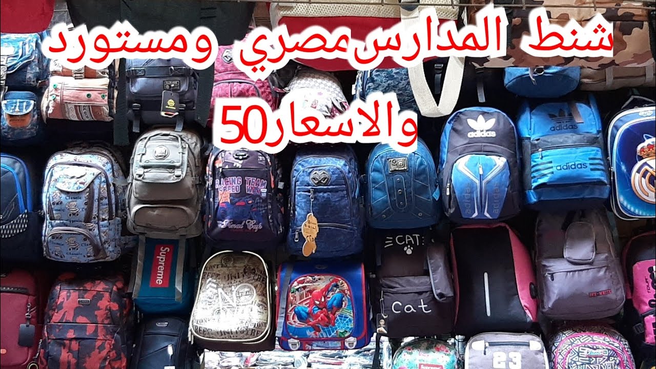 ارقى شنط مدارس 2020 مصري ومستورد والاسعار ٥٠ ج جمله من اول قطعه لمتابعين القناه ..الحاج ياسر بيضحي 🤫