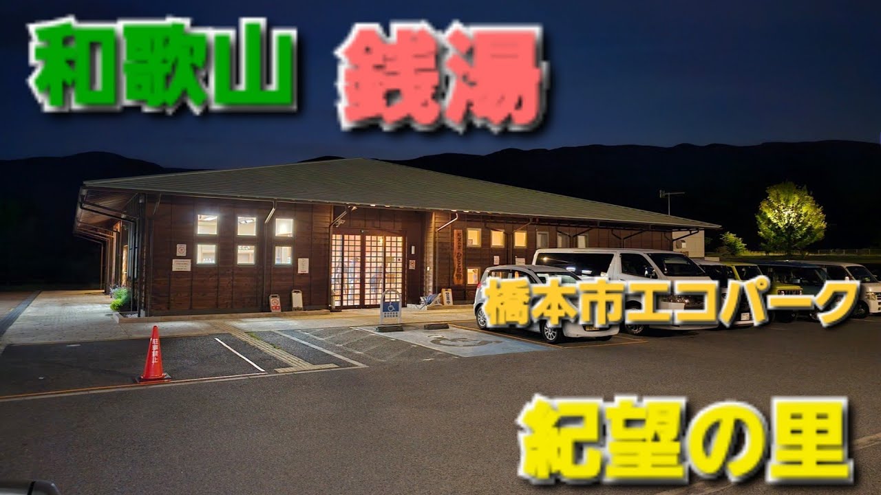 和歌山県の銭湯