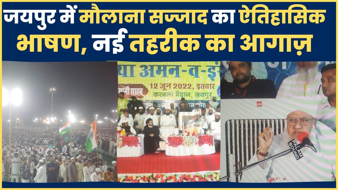 जयपुर में मौलाना सज्जाद का ऐतिहासिक भाषण, नई तहरीक का आगाज़  | Millat Times