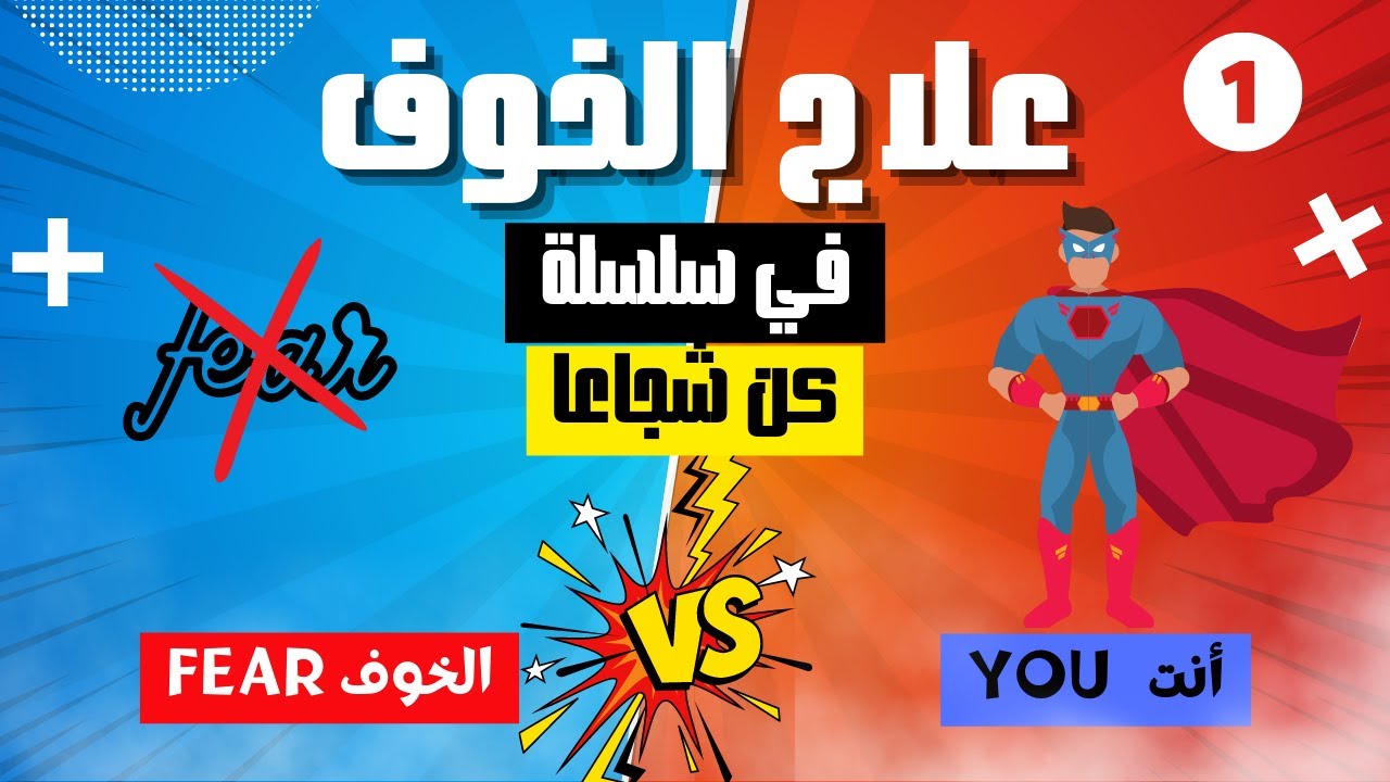 التخلص من الخوف في سلسلة (كن شجاعا ١) د.صلاح الراشد