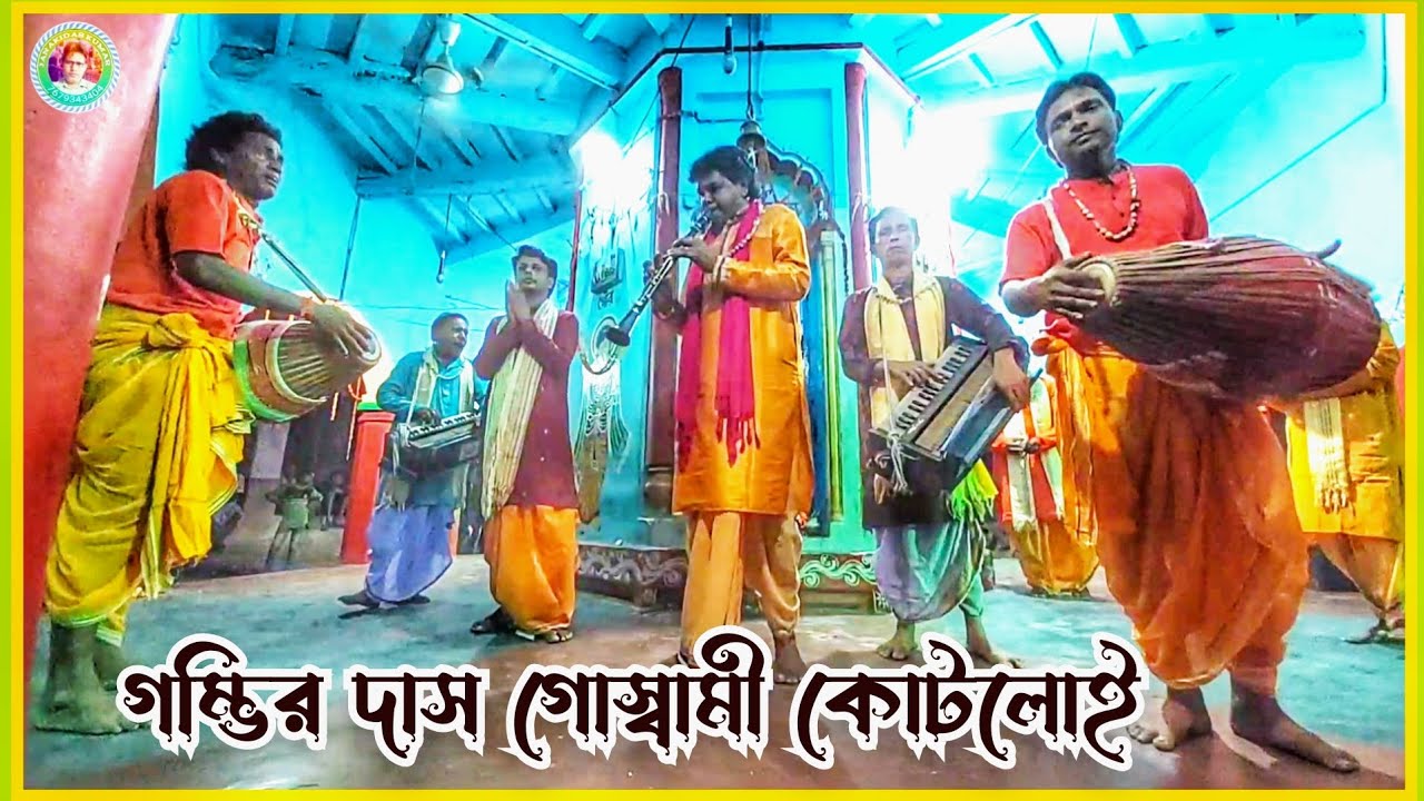 Gombhir Das Goswami Hari Naam💥 Hari Bol kirtan 💥 Radha Nam 💥