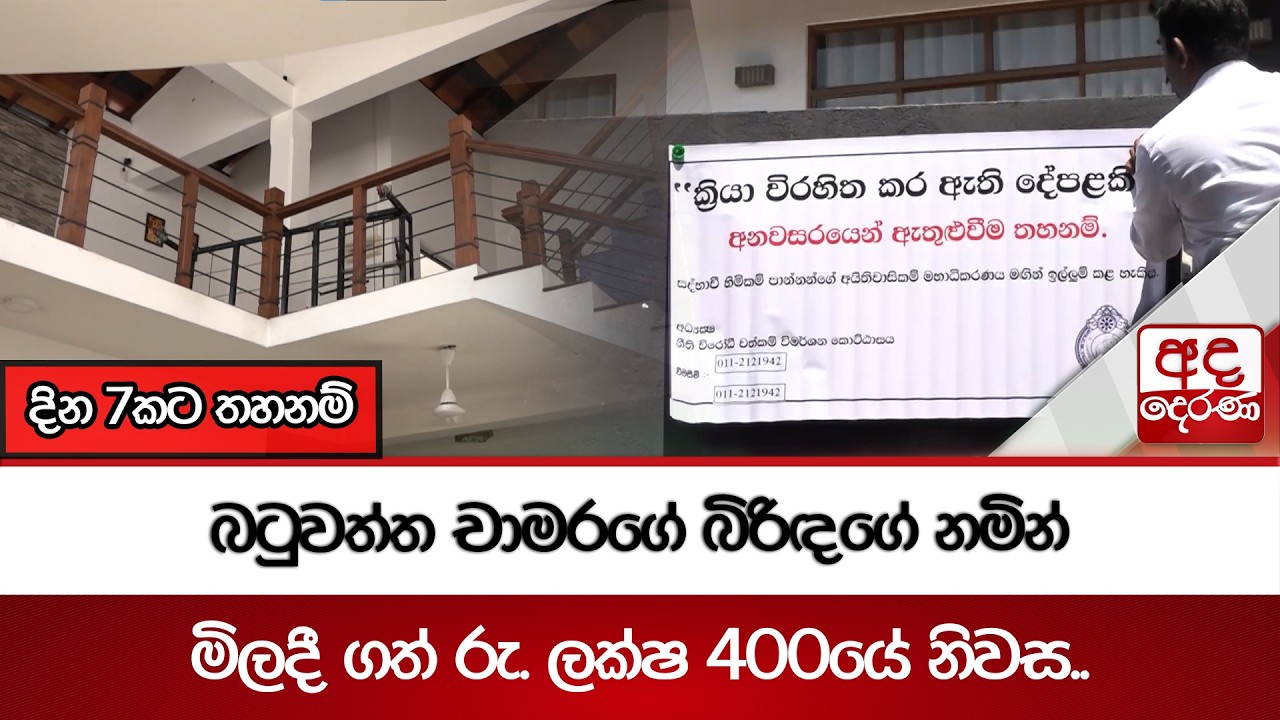 බටුවත්ත චාමරගේ බිරිඳගේ නමින් මිලදී ගත් රු. ලක්ෂ 400යේ නිවස.. | Ada Derana