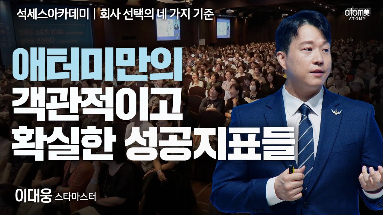 [#회사선택의네가지기준] 네트워크마케팅 기업의 상식을 뛰어넘다ㅣ이대웅STMㅣ2025년 8월 22일 서울 석세스아카데미