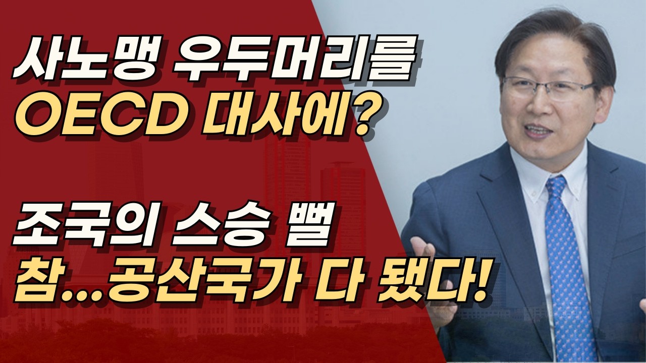 사노맹 우두머리 백태웅, 외교는 아나? OECD 대사에 임명한 이재명 ㅣ서정욱TV