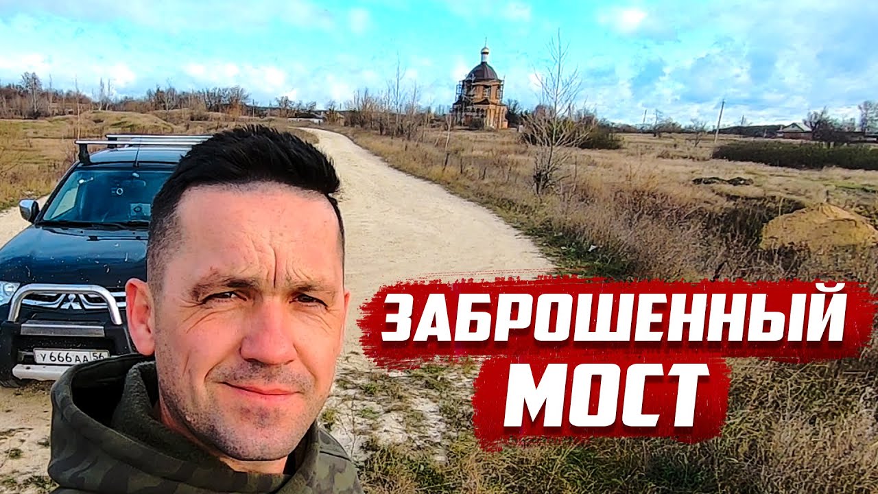 Заброшенный мост | Ливенский район | Орловская область
