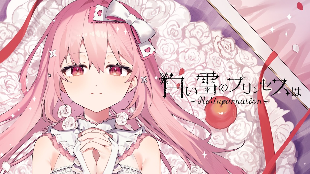 【歌ってみた】白い雪のプリンセスは-Re:incarnation- / 愛咲遊歌 cover【個人Vtuber】