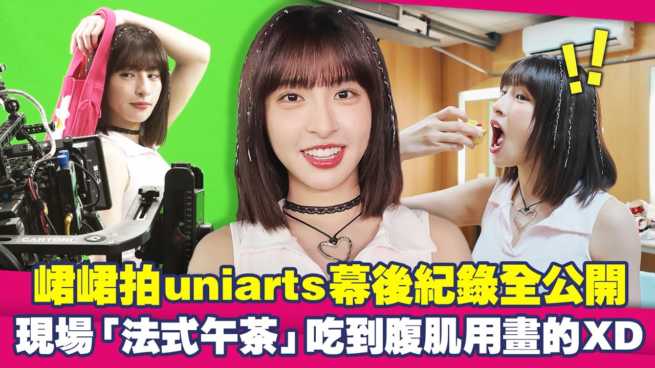峮峮拍uniarts幕後紀錄全公開　現場「法式午茶」吃到腹肌用畫的XD ft.國民岳母 小乖姐