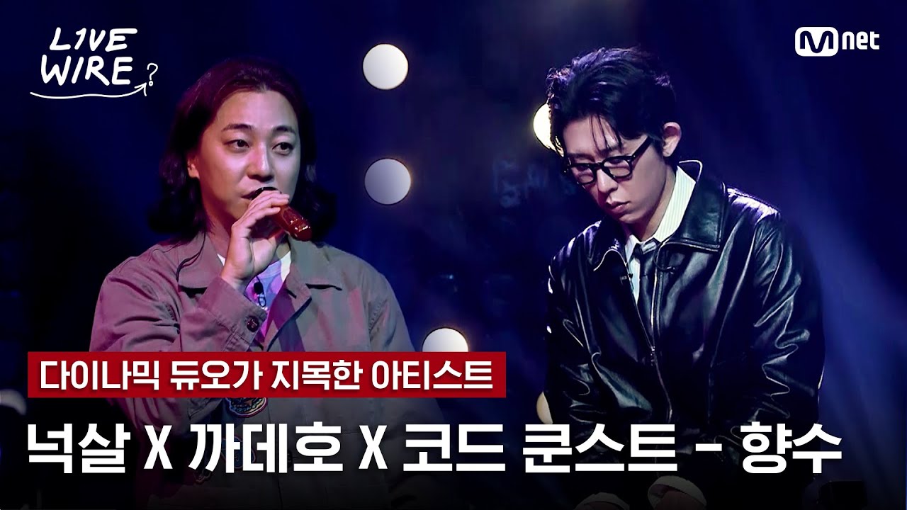 🔗넉살X까데호X코드 쿤스트 - 향수ㅣ다이나믹 듀오 ➡ 넉살X까데호ㅣ#라이브와이어 4화 | Mnet 250711 방송