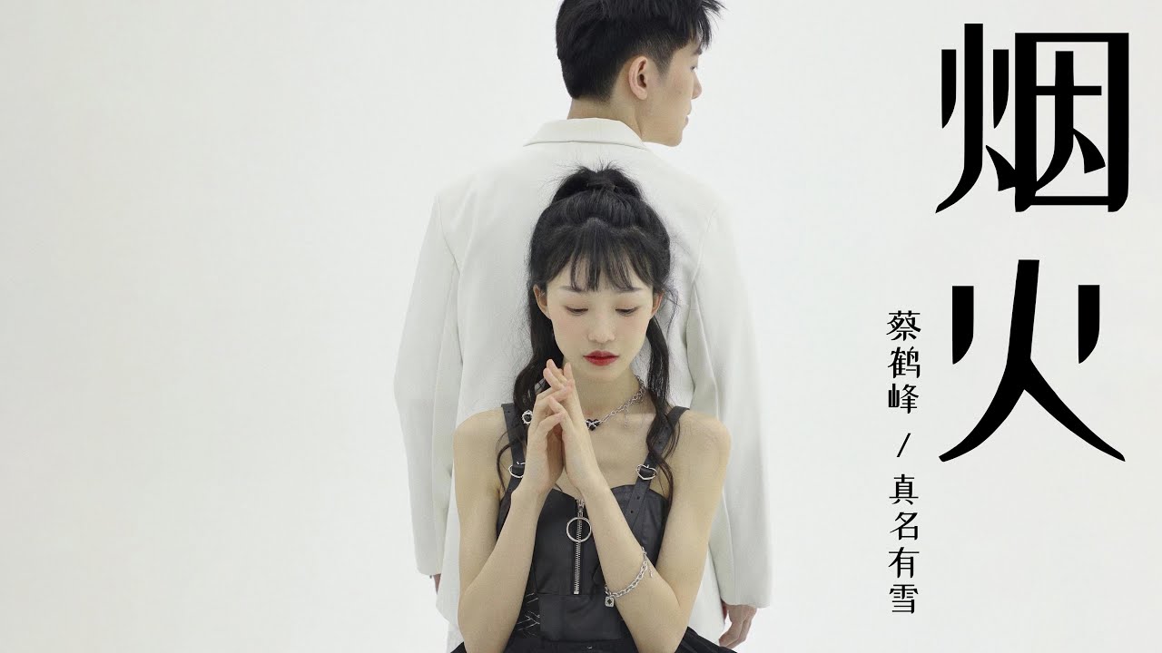 烟火 - 蔡鹤峰 / 真名有雪【动态歌词Lyric Video】